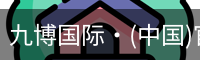 九博国际·(中国)官方网站
